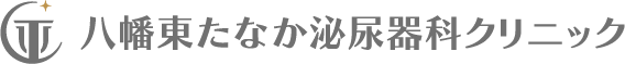八幡東たなか泌尿器科クリニック
