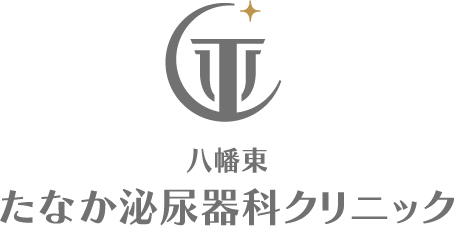 八幡東たなか泌尿器科クリニック