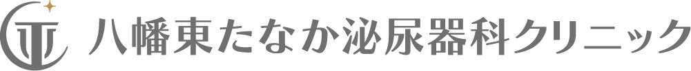 八幡東たなか泌尿器科クリニック